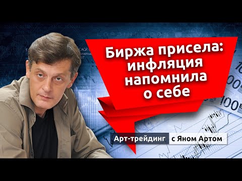 Биржа присела: инфляция напомнила о себе. Блог Яна Арта - 15.01.2024