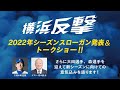 2022年シーズンスローガン発表&トークショー | 横浜DeNA ベイスターズ プレイボールミーティング2022