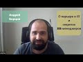 HR-директор Андрей Борцов о карьере в IT и секретах HR-менеджеров