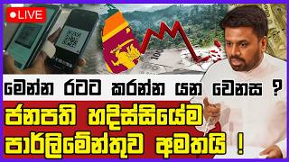 🔴Live | මෙන්න රටට කරන්න යන වෙනස ? | ජනපති හදිස්සියේම පාර්ලිමේන්තුව අමතයි !