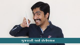 ગુજરાતી અને ઈન્જેકશન #amikhuva #amitkhuvacomedy #gujaraticomedy #gujaratijokes