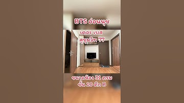 ให้เช่าคอนโด The Base Sukhumvit 77#เช่าคอนโดอ่อนนุช #คอนโดอ่อนนุช #เช่าคอนโดสุขุมวิท77