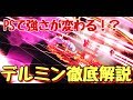 徹底解説！デルミンは使いこなすとアタッカー最上位クラス【＃コンパス】