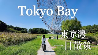 【東京灣 葛西臨海公園】鄰近迪士尼樂園的海濱公園｜超魄力 巨大鮪魚水缸｜豐州「千客萬來」真實感受｜Tokyo vlog｜日本旅行與生活