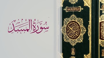 suurada Al-Masad 111 |سورة المسد | sheekh abdirashid Ali sufi
