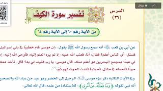 تفسير ثالث متوسط - سورة الكهف من ٦٠ إلى ٦٤ - شرح + الحل مكتوب