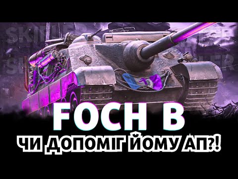 Видео: FOCH B - ЧИ СТАВ ІМБОЮ ПІСЛЯ АПУ? #wot #worldoftanks