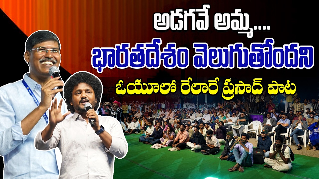అడగవే అమ్మ.... భారతదేశం వెలుగుతోందని ఓయూలో రేలారే ప్రసాద్ పాట