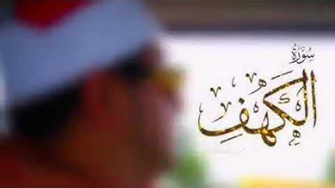 سورة الكهف - الشيخ محمود الشحات - Surat Al-Kahf - Sheikh Mahmoud Al-Shahat