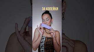Это нереальная находка inst: rafadjan_makeup