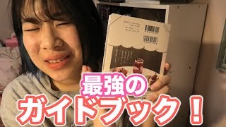 【韓国】韓国カフェ好き必見！！めちゃくちゃおすすめのガイドブック！本当にいい本！好き！