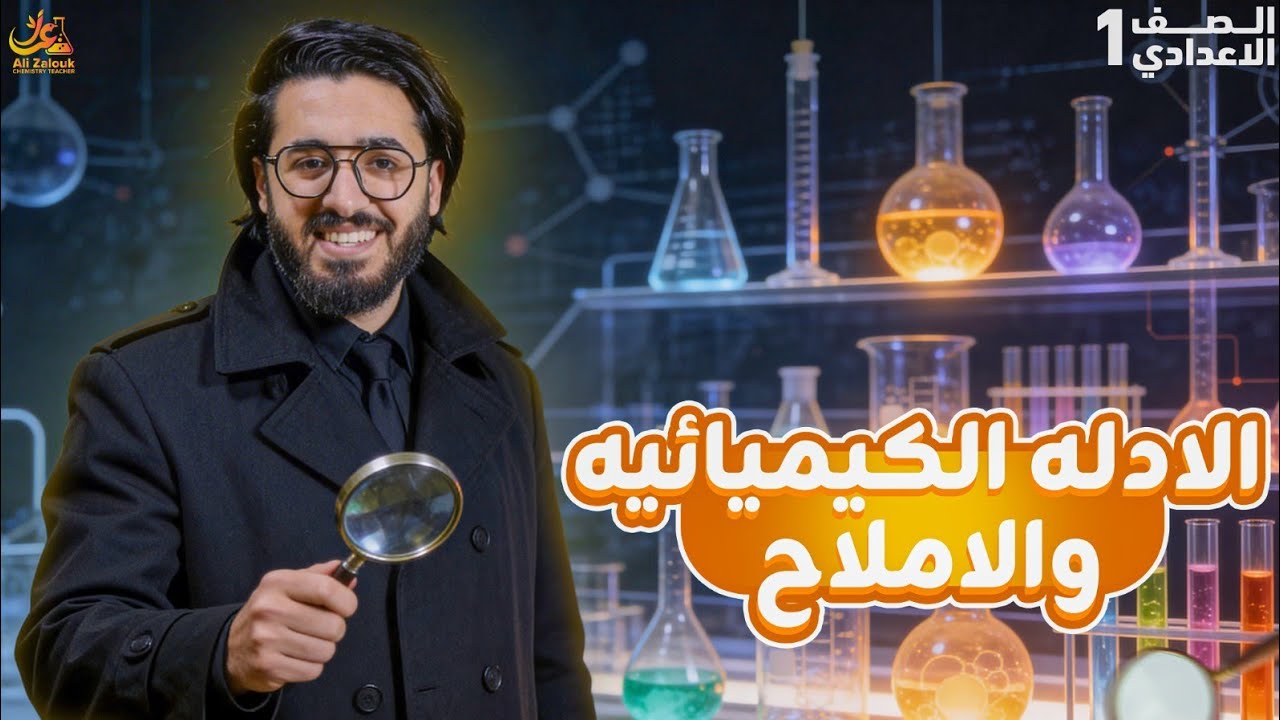 الأدلة الكيميائية والأملاح | الدرس الثالث علوم أولى إعدادي ترم تاني 2026 | مضمون في الامتحان ✔️
