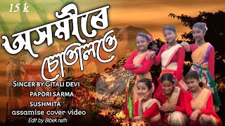 Video thumbnail of "অসমীৰে চোতালতে-Asamire sutalote//Assamese Chandrawali Remix Cover Video Song 2022"