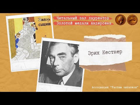 «Читальный зал лауреатов Золотой медали Андерсена». Эрих Кестнер. Эмиль и сыщики