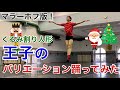 【Merry Christmas!】2日間全力でマラーホフ版くるみ割り人形王子のバリエーションを覚えて踊ってみた