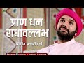 Pran dhan radhavallabh  praan dhan radhavallabh  latest krishna bhajan  hita ambrish