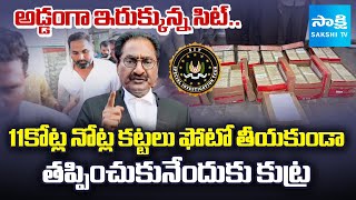 రాజ్ కేసిరెడ్డి కేసు: SIT Planning To Depoist 11 Crore In Bank | Raj Kesireddy Case | @SakshiTV