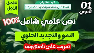 اولى ثانوي|مراجعة للاختبار🎯نص علمي حول النمو والتجديد الخلوي سيفيدك كثيرا🔥