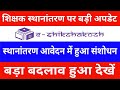 शिक्षक स्थानांतरण पर बड़ी अपडेट | स्थानांतरण आवेदन में हुआ संशोधन | बड़ा बदलाव हुआ देखें