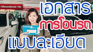 รถมือสอง คนเชียงใหม่ - เอกสารในการโอนรถ แบบละเอียด