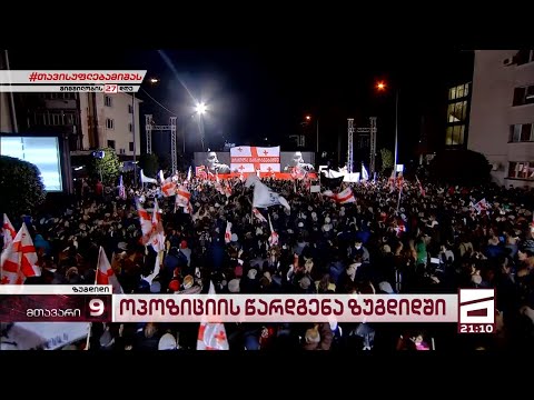 ოპოზიციის წარდგენა ზუგდიდში