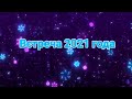 Чародейская вечеринка 2021