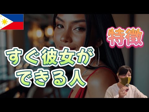 フィリピンパブ嬢の彼女がすぐできる人の特徴がこちら…