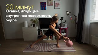 Силовая тренировка ягодиц+ внутренней поверхности бедра с пользой для осанки и без боли в спине✨