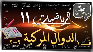 10) تركيب الدوال 2-2 ☀ كتاب الطالب 1 - 9☀ رياضيات متقدمة ☀ الصف الحادي عشر