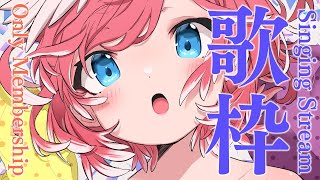【メン限】歌うぞおおおおおおおおおおお／Only Membership KARAOKE【鷹嶺ルイ/ホロライブ】