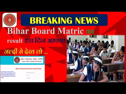 Bihat Board 10th Result 2024 | 10वीं का रिजल्ट इस दिन आएगा | Matric result Final 2024