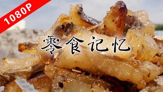 《老广的味道》第六季 第2集 零食记忆｜1080P 凭舌尖记忆，寻找真正的零食之王