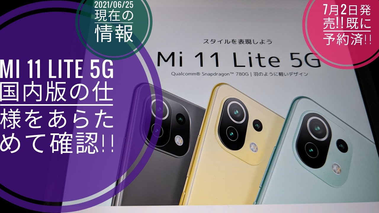 Xiaomi Mi 11 Lite 5G国内版の仕様をあらためて確認してみました【7月2日発売既に予約済】📱🙄😅😆🐬🐬 - YouTube