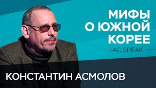 Поедание собак, «Игра в кальмара» и интернет по паспорту — мифы о Южной Корее // Константин Асмолов