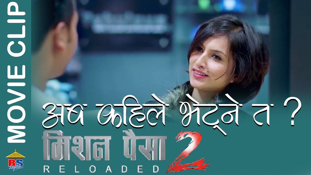 अब कहिले भेट्ने त Nepali Movie Clip Mission Paisa Nisha