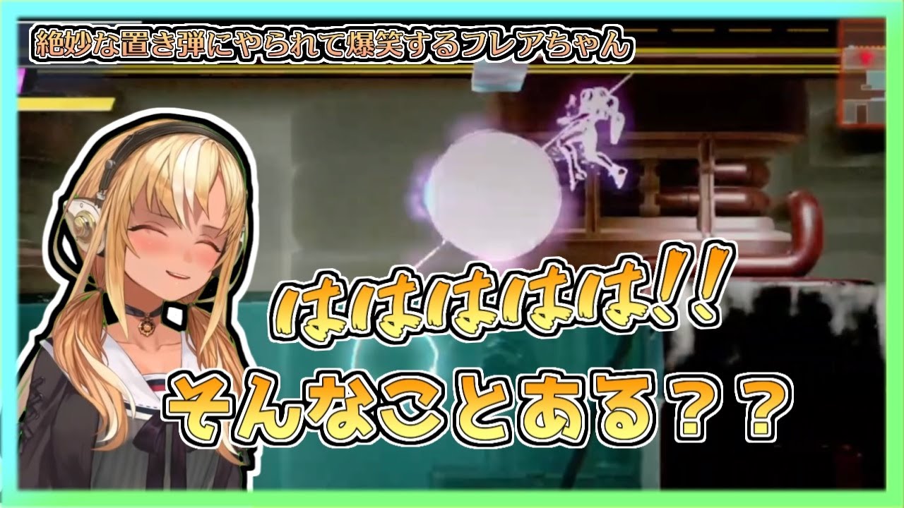 【ホロライブ切り抜き】上手く回避したはずが絶妙な置き弾にやられて爆笑するフレアちゃん【不知火フレア／Metroid Dread】