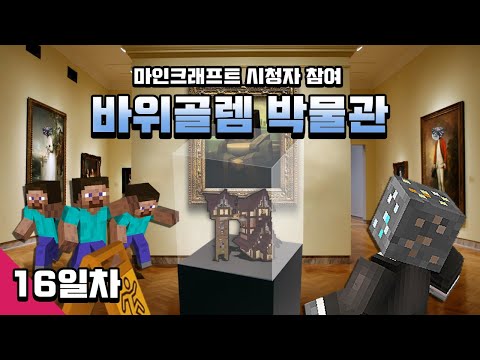 마인크래프트 박물관 건축 컨텐츠 [바위골렘 박물관] <strong>16일차</strong> Minecraft