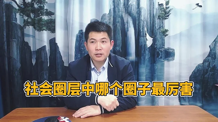 社會圈層中哪個圈子最厲害 - 天天要聞