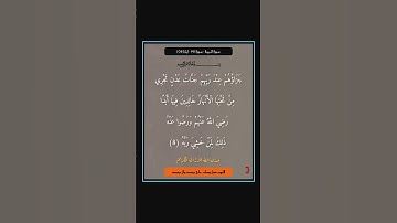 سورة البينة - سورة 98 - اية (08)