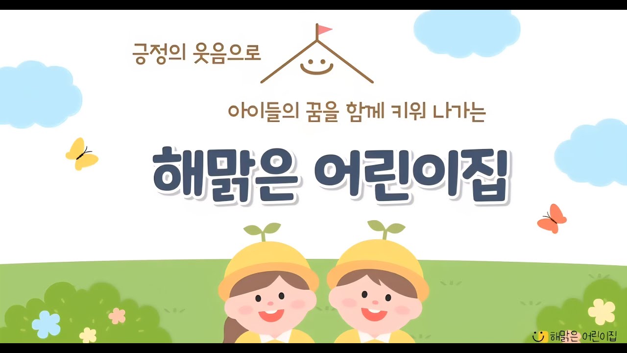 2026학년도 해맑은 어린이집 신입& 재원생을 위한 오리엔테이션 영상