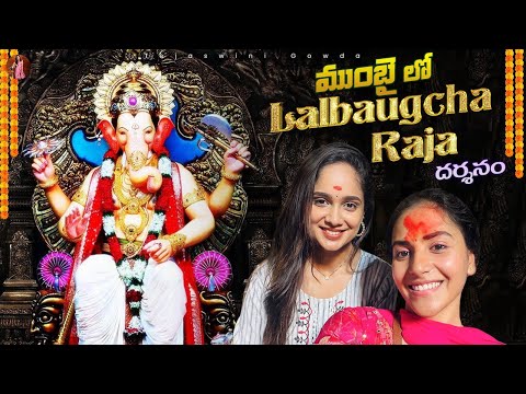 Mumbai lo Lalbaugcha Raja దర్శనం🙏 | TejaswiniGowda