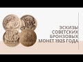 Эскизы советских бронзовых монет 1925 года | Я КОЛЛЕКЦИОНЕР