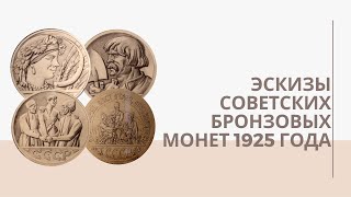 Эскизы советских бронзовых монет 1925 года | Я КОЛЛЕКЦИОНЕР