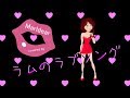 松谷祐子「 ラムのラブソング（歌詞付） 」 covered by marldear