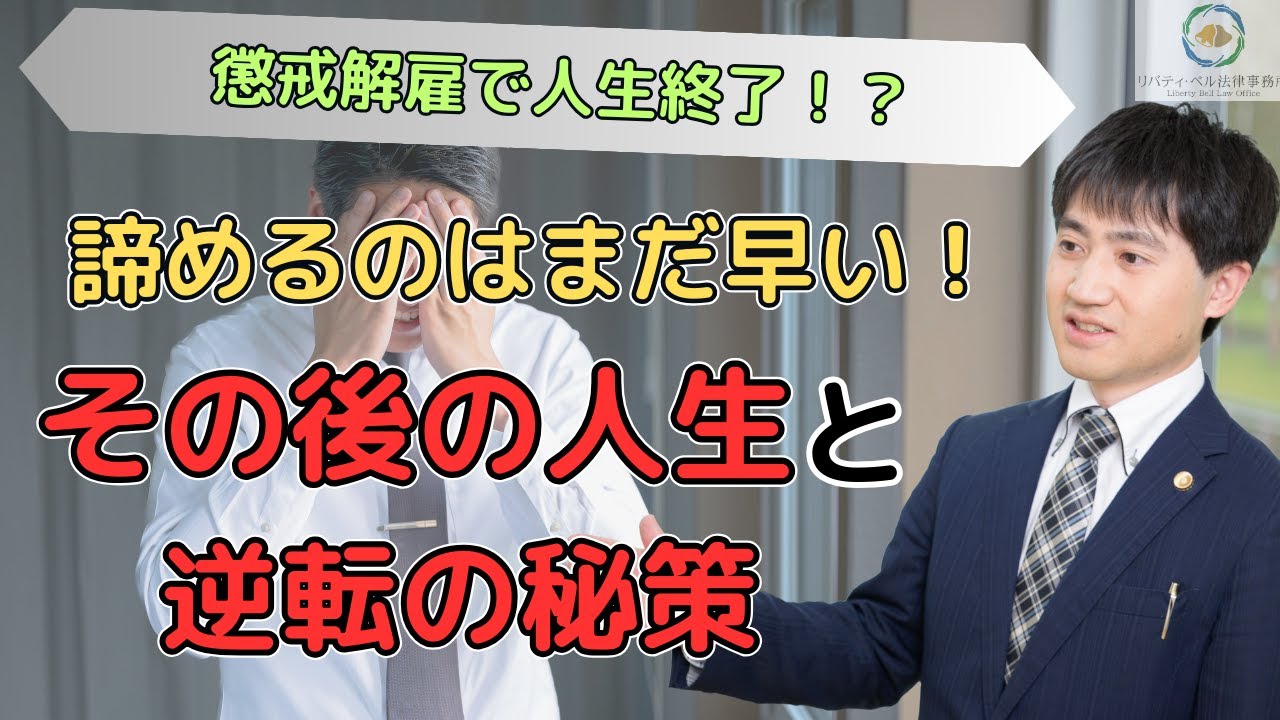 【弁護士が解説】懲戒解雇で人生終了！？諦めるのはまだ早い！その後の人生と逆転の秘策