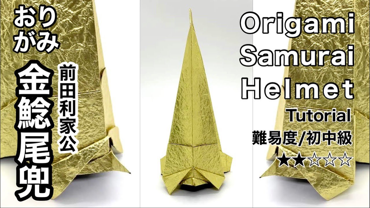 こどもの日】1枚で折る兜/前田利家公金鯰尾兜/Origami Samurai Helmet