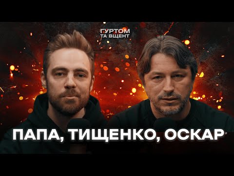 Видео: Білий прапор Папи, розлучення Тищенка, перший Оскар, дно Тернополя // Гуртом та вщент (№11)