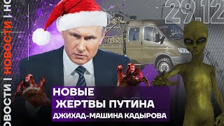 Итоги дня | Новые жертвы Путина | Джихад-машина Кадырова