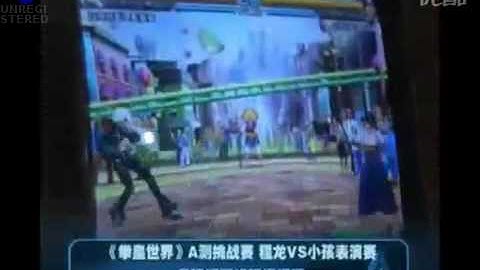 《拳皇世界》A测现场视频：程龙 (chenglong) VS 小孩 (xiaohai) KOF 2002UM