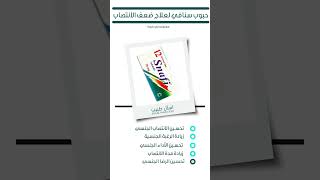 حبوب سنافي لعلاج ضعف الانتصاب